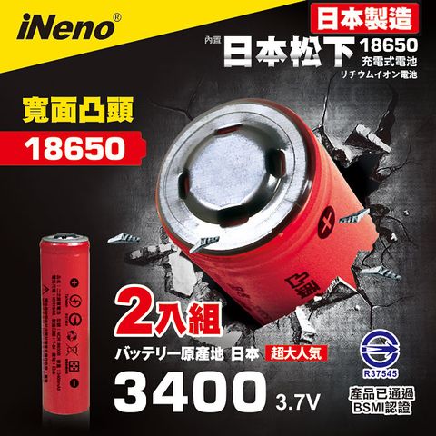 日本製【iNeno】18650頂級鋰電池3400mAh紅皮-凸頭 超值2入(內置日本松下 台灣BSMI認證)(適用於手電筒,迷你風扇)