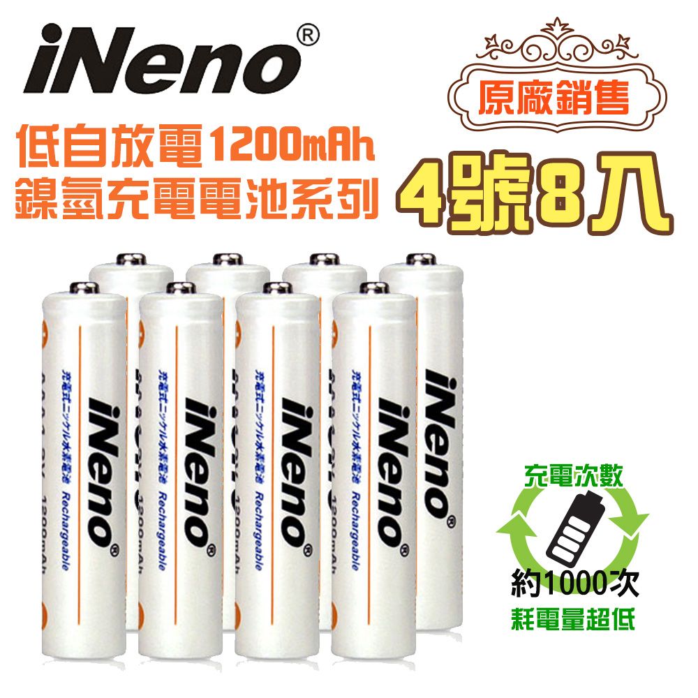 iNeno 低自放高容量1200mAh鎳氫充電電池(4號8入)(適用於遙控器)