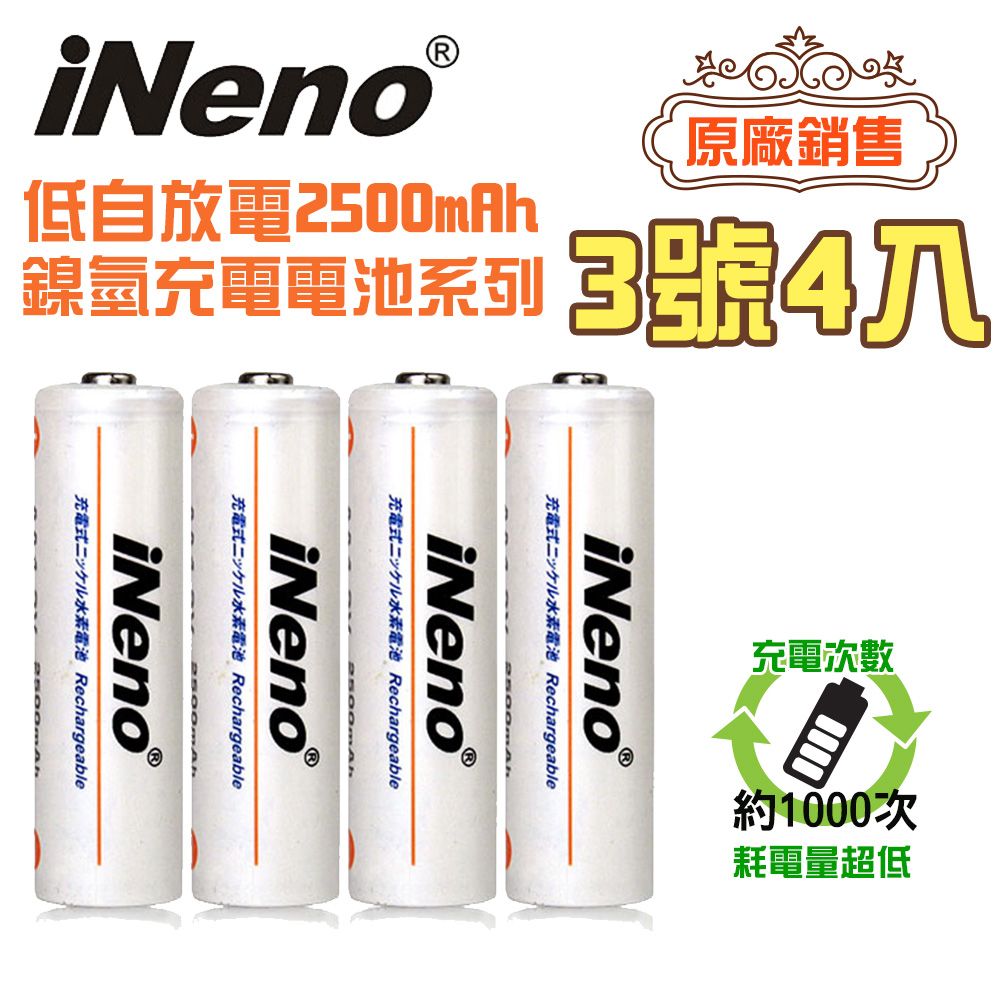 Ineno 低自放電 高容量2500mah鎳氫充電電池 3號 Aa 4入 Pchome 24h購物