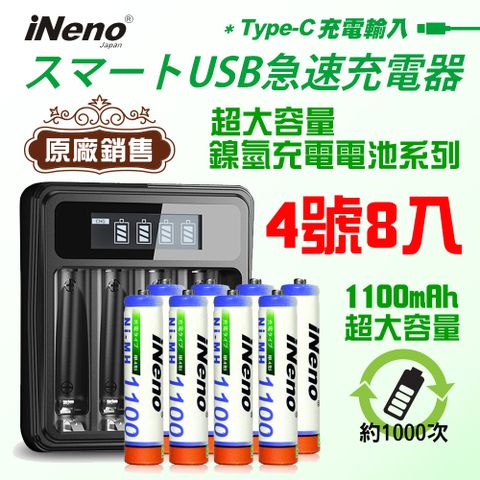 【日本iNeno】超大容量鎳氫充電電池1100mAh (4號/AAA 8入) + 鎳氫電池專用液晶充電器UK-L575 (台灣製造 4槽獨立快充 自動斷電 LCD螢幕顯示 附線)