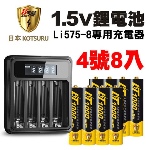 【日本KOTSURU】8馬赫1.5V恆壓可充式鋰電池(4號8入)+液晶顯示充電器Li575-8(台灣製造 快充 附線)(電量強)