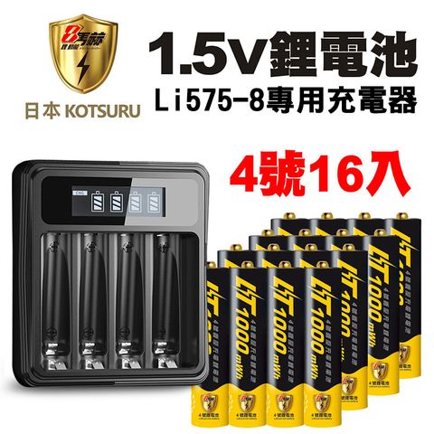 【日本KOTSURU】8馬赫1.5V恆壓可充鋰電池(4號16入)+液晶顯示充電器Li575-8(台灣製造 快充 附線)(電量強)