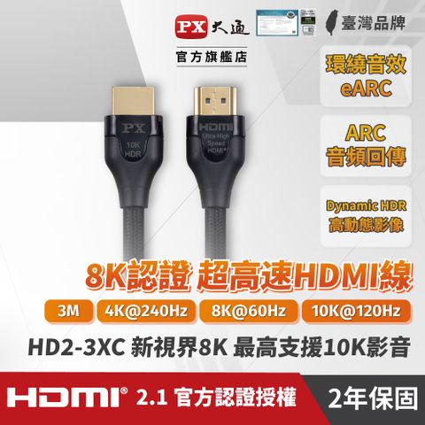 ★HDMI線材 2年保固,堅持高品質 超乎期待★PX大通HD2-3XC真8K 60Hz HDMI to HDMI協會認證2.1版3M公對公高畫質影音傳輸線3米4K 120Hz支援PS5