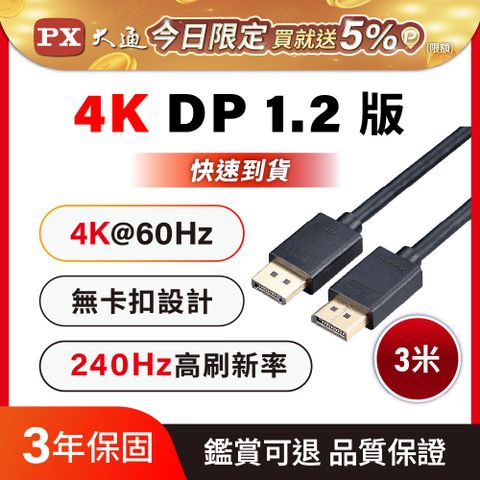 PX大通DP-3M傳輸線 DisplayPort 1.2版 DP to DP 4K 60Hz公對公高畫質影音傳輸線3米