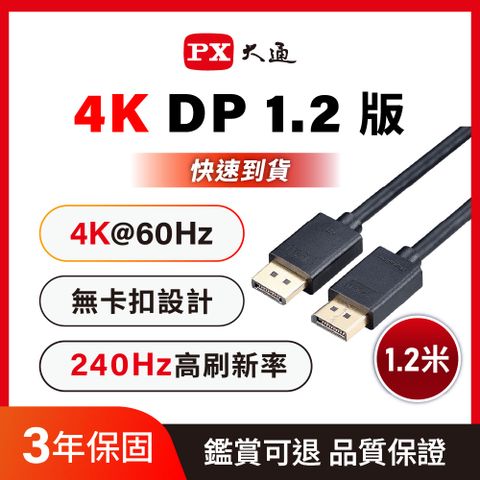 PX大通DP-1.2M傳輸線 DisplayPort 1.2版 DP to DP 4K 60Hz公對公高畫質影音傳輸線1.2米