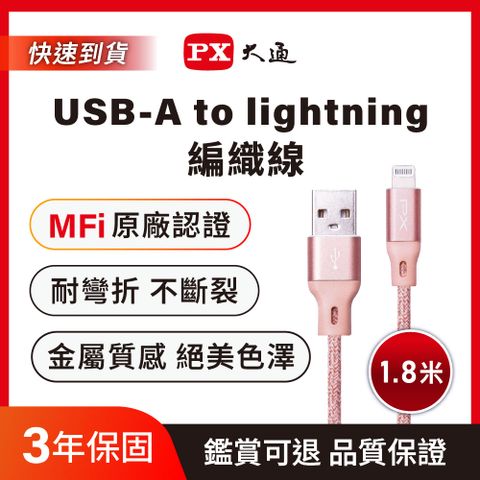PX大通UAL-1.8P MFi原廠認證Apple iPhone閃充快充編織線Lightning to USB-A1.8米蘋果充電傳輸線粉