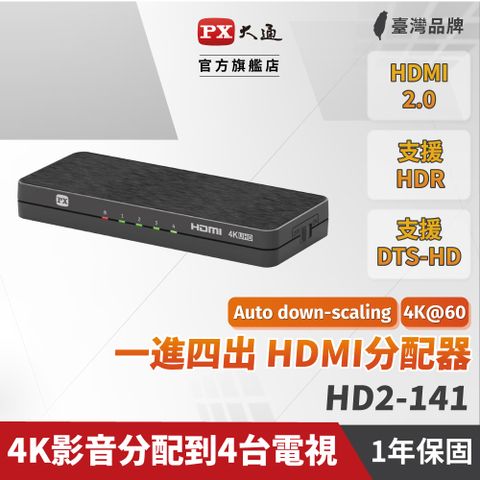 原價$9000↘活動限時降PX大通 HD2-141 HDMI分配器2.0版 一進四出 hdmi 高畫質1進4出 4K2K高清 分配器