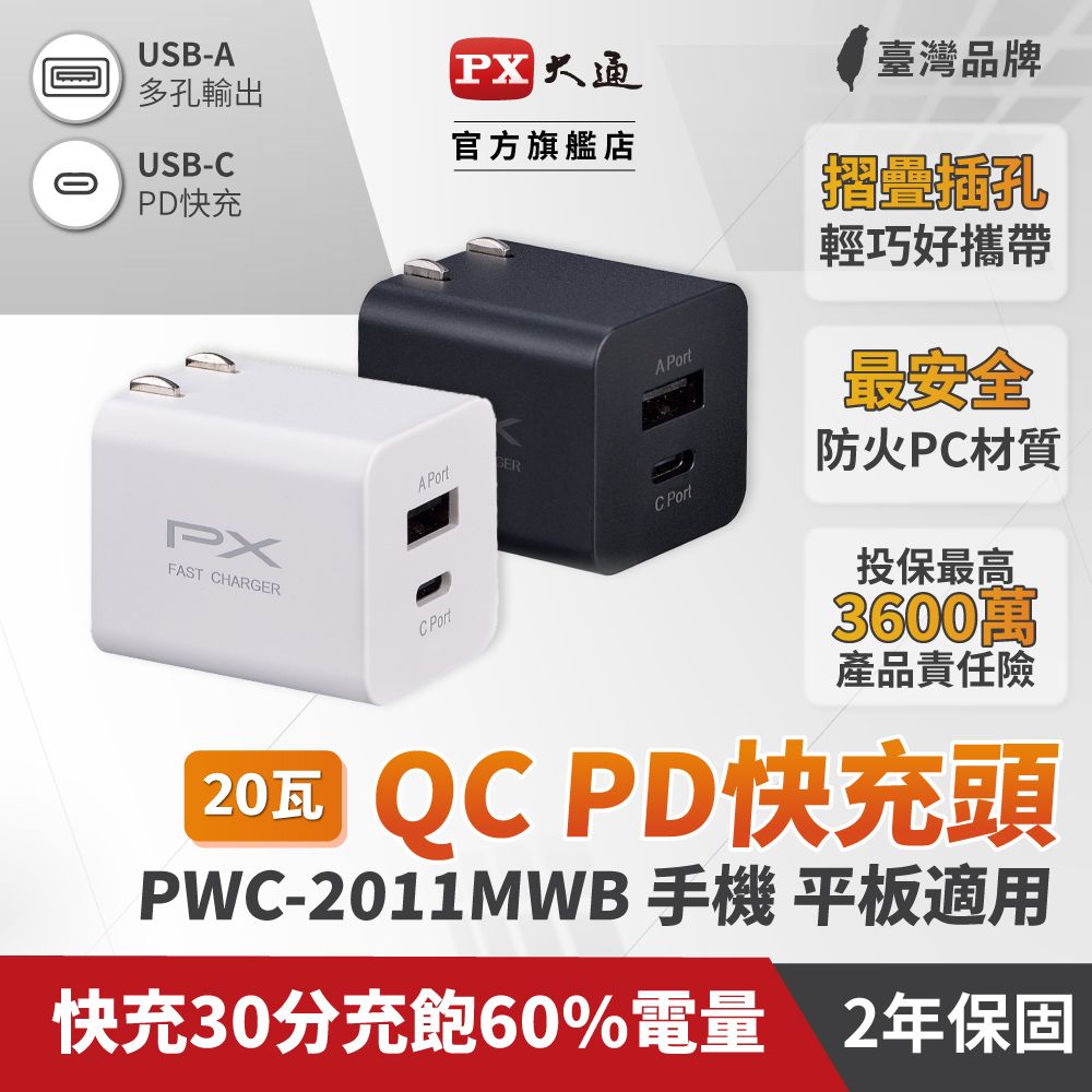 PX 大通   PWC-2011MW/MB 充電器20W瓦快充Type-CPD3.0平板手機USB2孔充電頭(iPhone 15快充 雙USB)