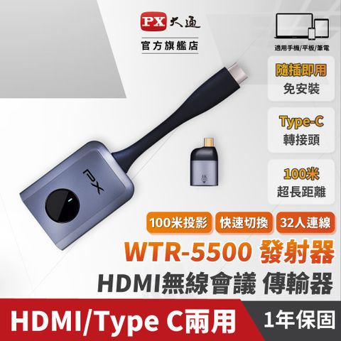 PX 大通 WTR-5500TX(僅發射端) HDMI 無線同步多人會議簡報系統 4K HDMI無線投影 可32人同時傳輸