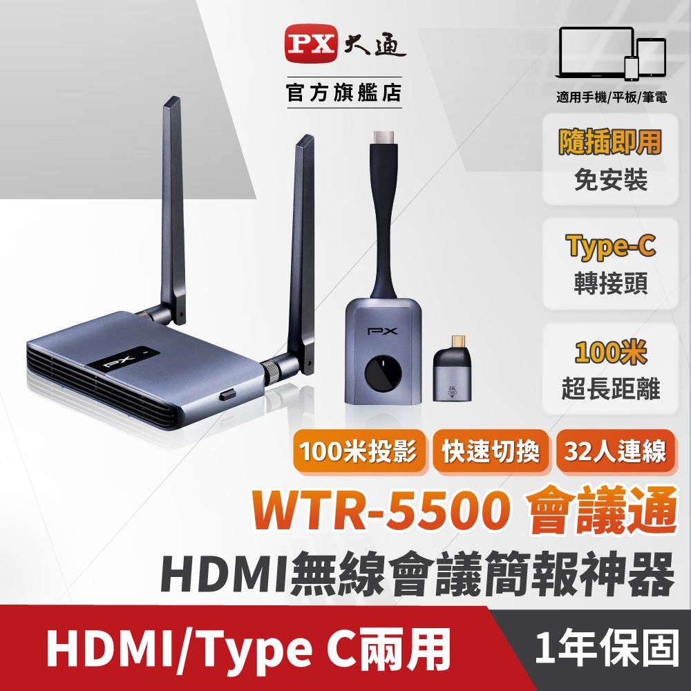 PX 大通 WTR-5500會議通 HDMI/Type C兩用 1080P 60Hz 無線會議系統