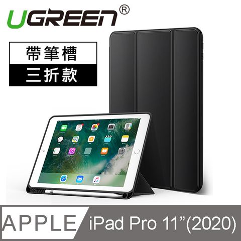 UGREEN 綠聯 iPad Pro202011英寸保護套 帶筆槽三折款 黑色