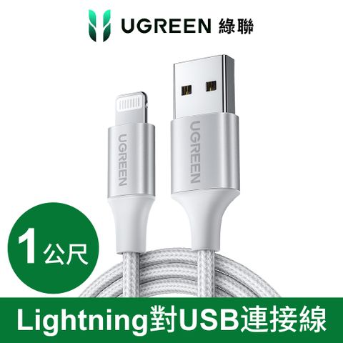 綠聯 iPhone充電線 1M Lightning to USB快充傳輸線 MFi認證 BRAID版