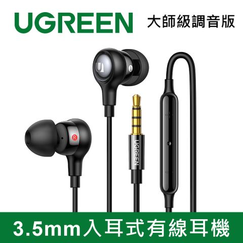 綠聯 3.5mm入耳式有線耳機 大師級調音版