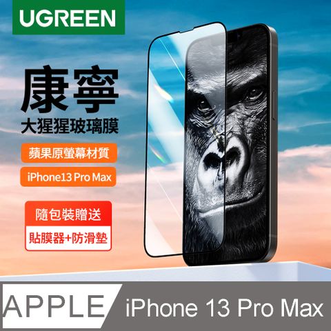 綠聯iPhone 13 Pro Max 6.7吋 美國康寧授權 滿版玻璃保護貼 附貼膜器