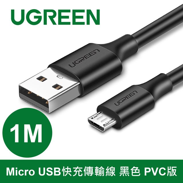 UGREEN 綠聯  1M Micro USB快充傳輸線 黑色 PVC版