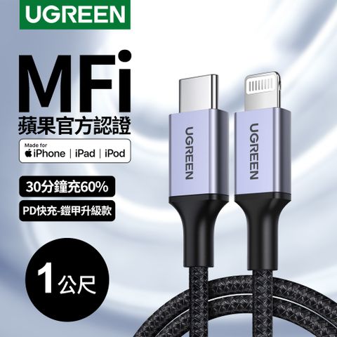 綠聯 iPhone充電線 MFi認證 USB-C對Lightning 防彈纖維鎧甲版 (1公尺)