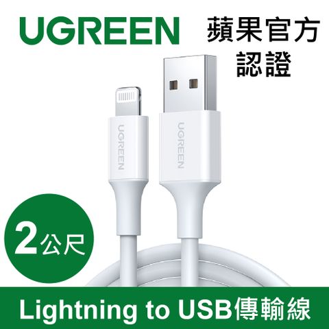 綠聯 iPhone充電線MFi認證USB-A對Lightning快充連接線 (2公尺)