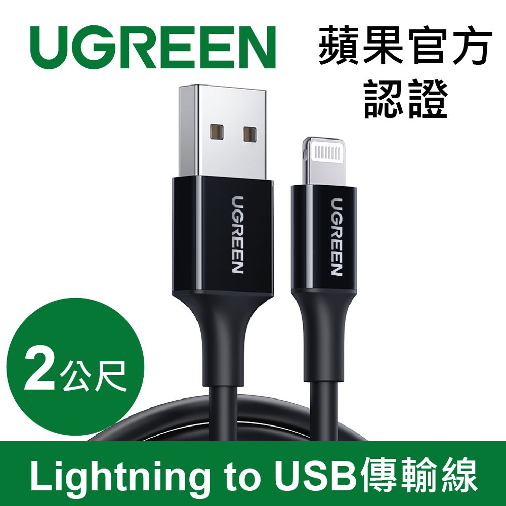 UGREEN 綠聯  iPhone充電線MFi認證USB-A對Lightning快充連接線 (2公尺)