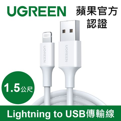 綠聯 iPhone充電線MFi認證USB-A對Lightning快充連接線 (1.5公尺)