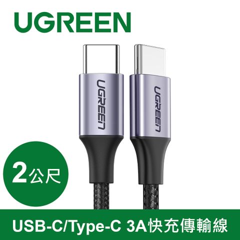 UGREEN 綠聯 Type-C快充傳輸線 公對公傳輸線 60W快充 金屬編織版 (2公尺)