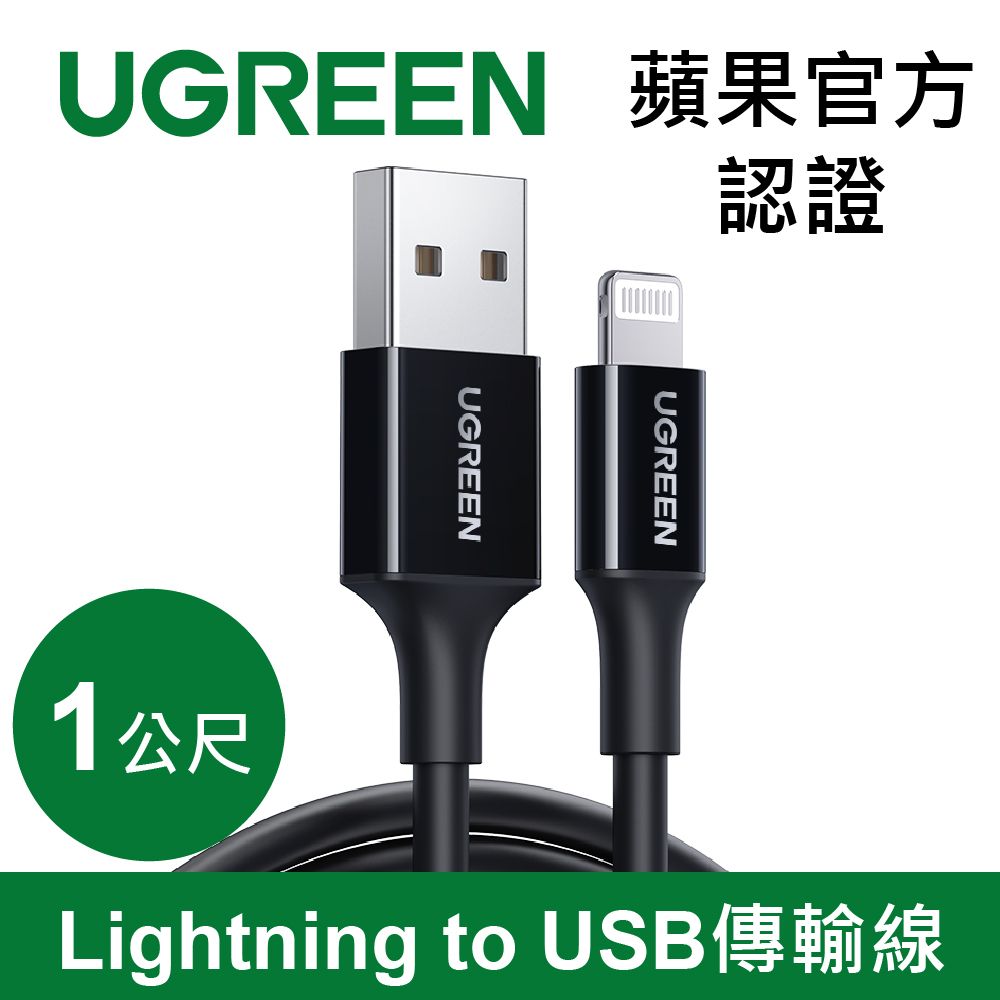 UGREEN 綠聯  iPhone充電線 MFi認證快充 Lightning對USB連接線 黑色 (1 公尺)