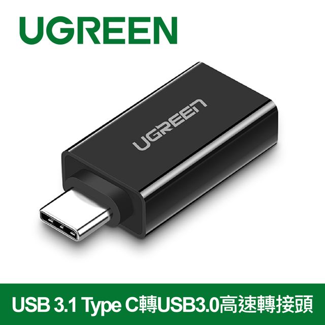 UGREEN 綠聯   USB 3.1 Type C轉USB3.0高速轉接頭 深邃黑