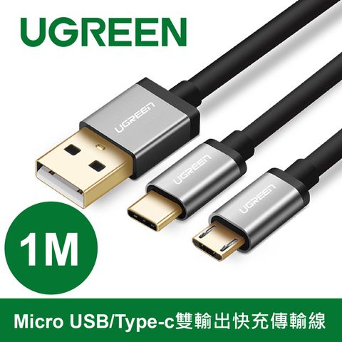 綠聯 1M Micro USB/Type-c雙輸出快充傳輸線 移動電源 /行動電源/充電器好幫手! 一個接口充兩部手機~