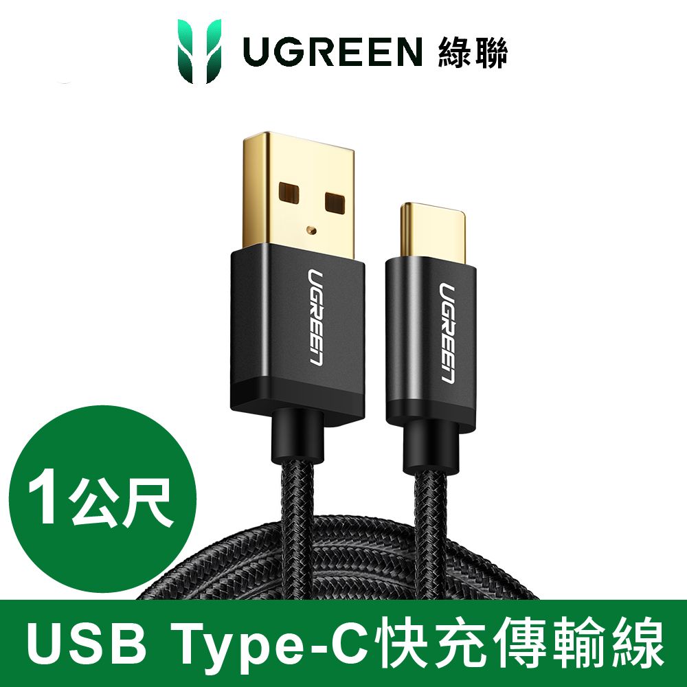 UGREEN 綠聯  1M USB Type-C快充傳輸線 BRAID版 深邃黑 尼龍編織強韌線身 快充 不傷機