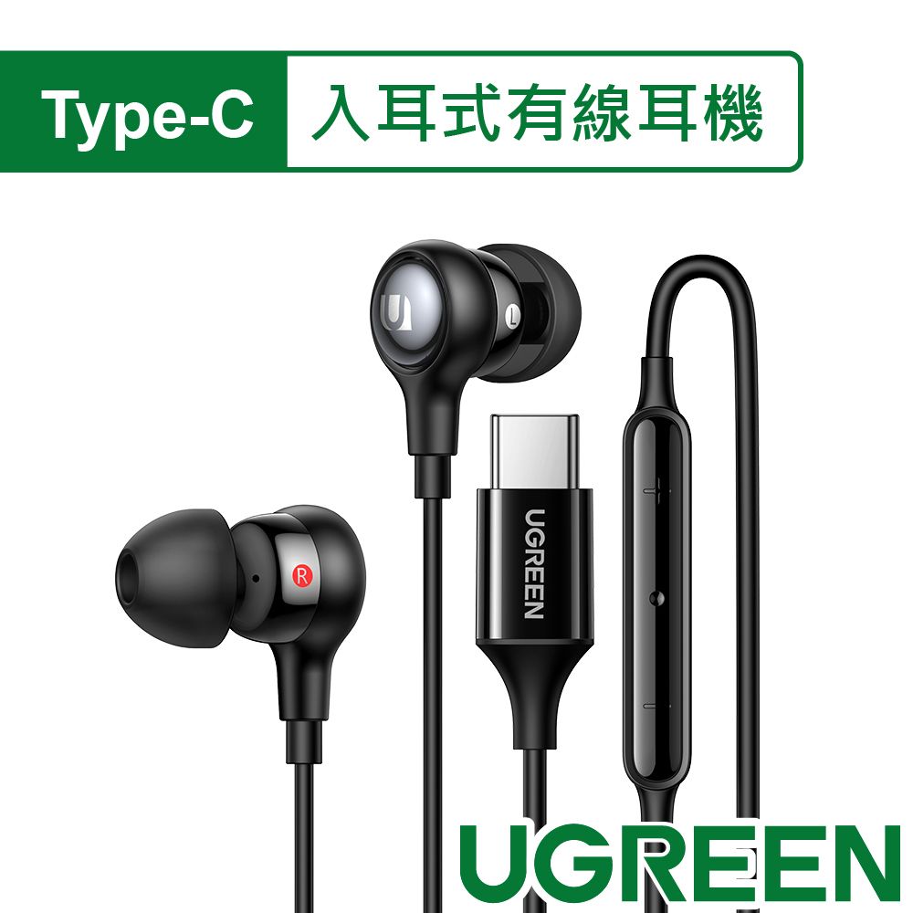 UGREEN 綠聯  USB-C/Type-C入耳式有線耳機