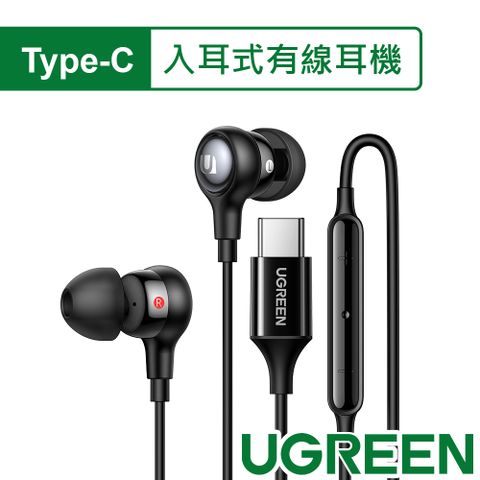 UGREEN 綠聯 USB-C/Type-C入耳式有線耳機