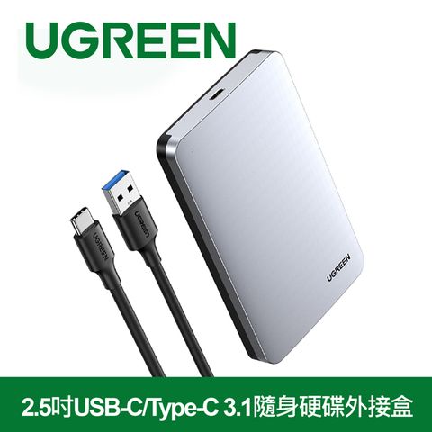 綠聯 2.5吋USB-C/Type-C 3.1隨身硬碟外接盒 铝合金版