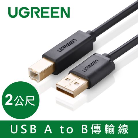 綠聯 2M USB A to B印表機多功能傳輸線