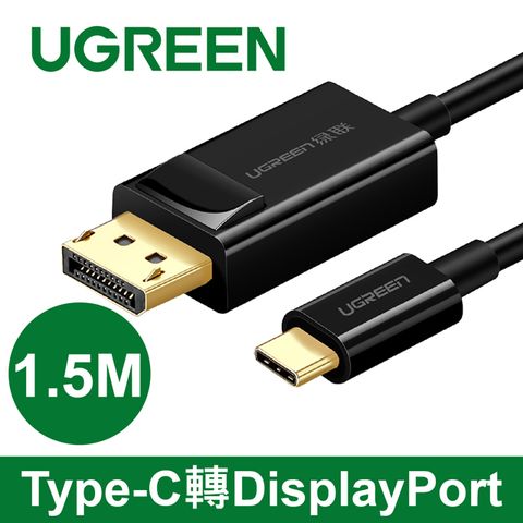 綠聯 1.5M USB Type C轉DP傳輸線 Type-C轉DisplayPort 黑色