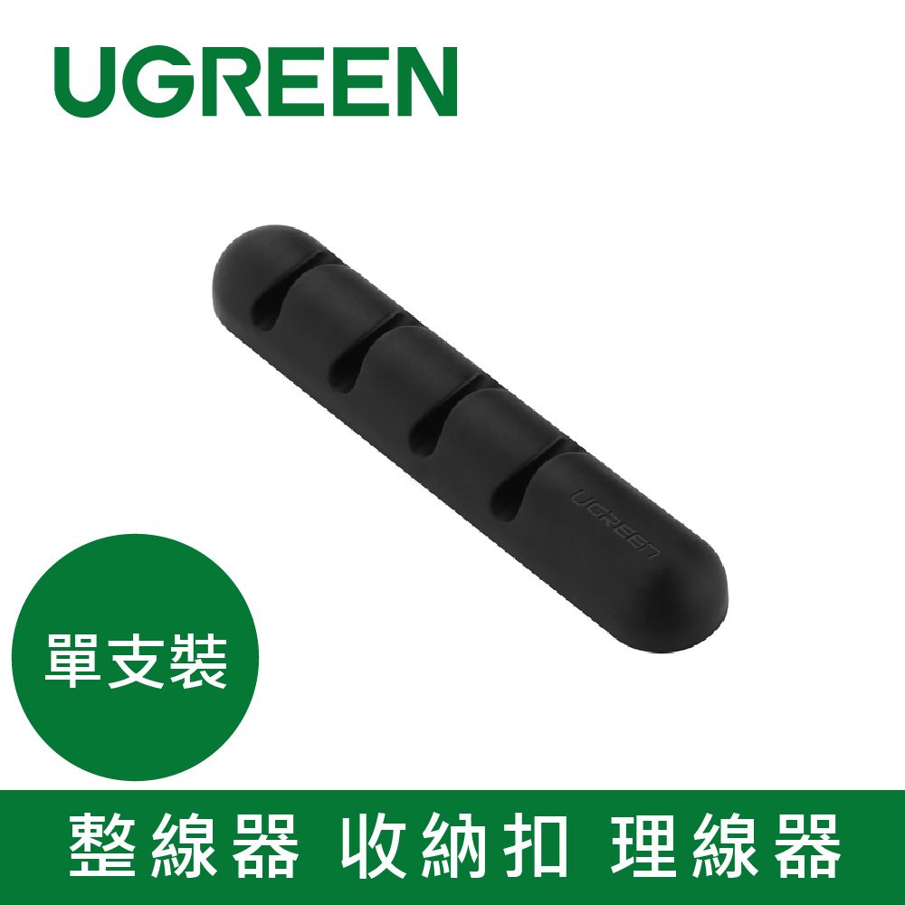 UGREEN 綠聯  理線器 黑色-單支裝