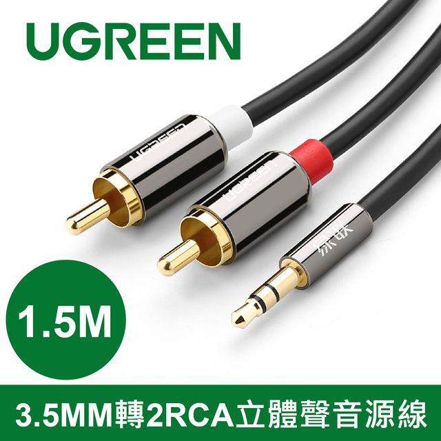 UGREEN 綠聯  1.5M 3.5MM轉2RCA立體聲音源線 高品質 高保真設計音色純淨