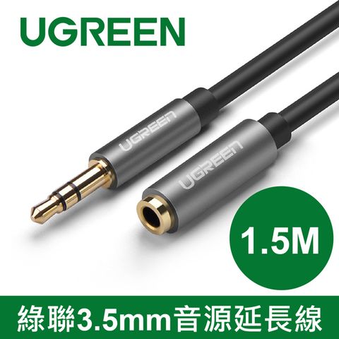 綠聯 1.5M 3.5mm音源延長線