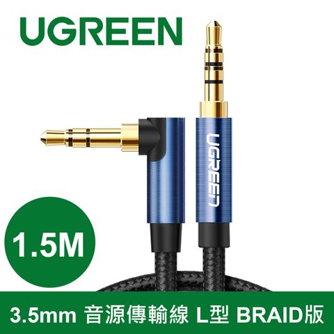 綠聯 1.5M 3.5mm 音源傳輸線 L型 BRAID版 高性能降噪技術 音質清晰細膩通透