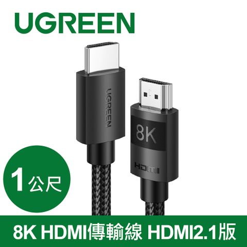 UGREEN 綠聯 8K HDMI傳輸線 HDMI 2.1版 純銅編織款 (1公尺)