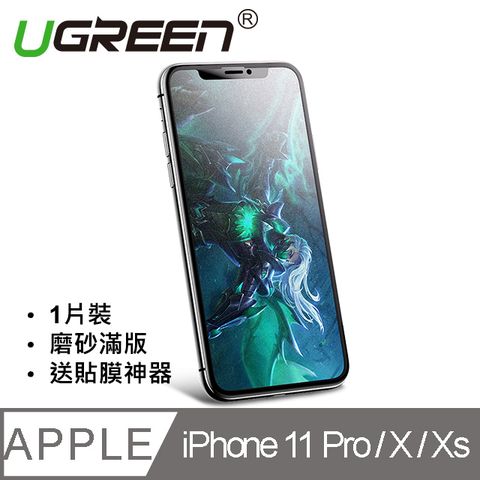 UGREEN 綠聯 iPhone 11 Pro / X / XS鋼化膜 一體式磨砂滿版