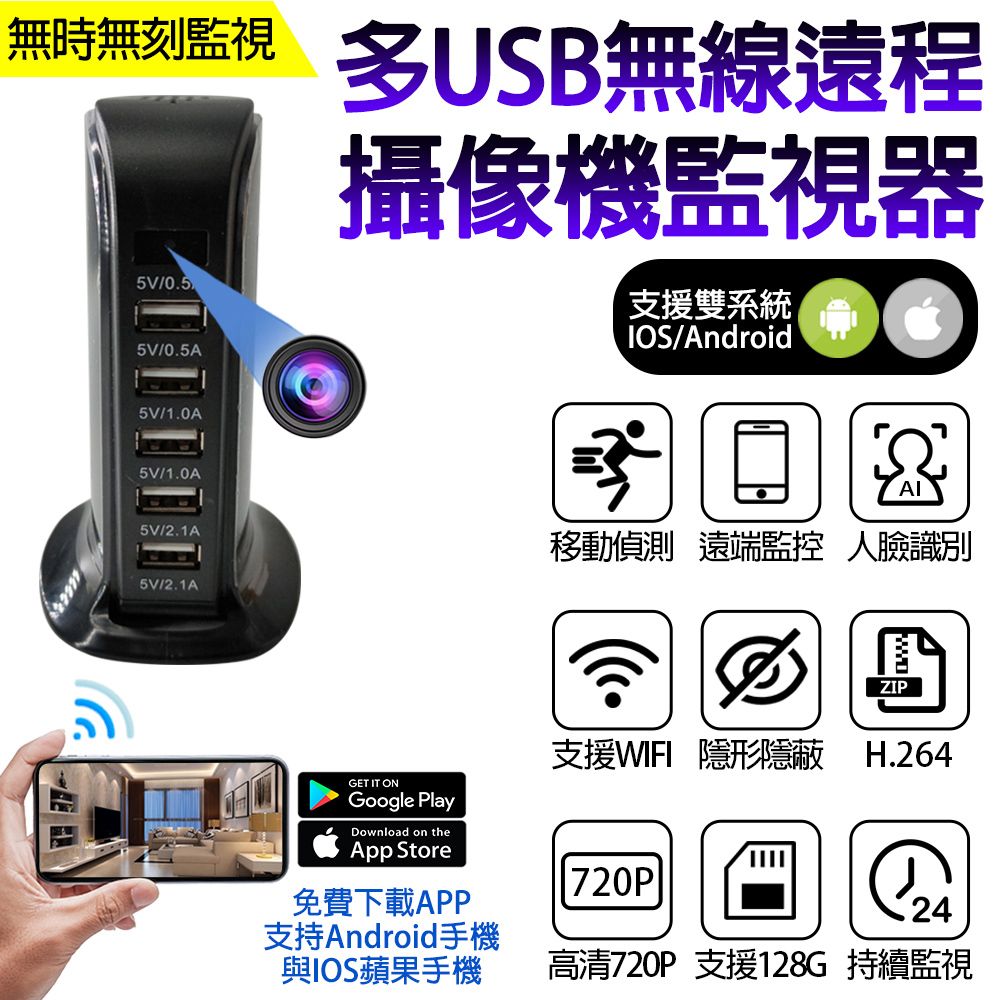  【二合一USB充電塔/充電座-多USB無線遠程攝像機監視器】高隱蔽性高度隱蔽 不易察覺 支援雙系統 IOS/Android/遠端監控/移動偵測/支援遠程觀看/錄影隱形隱蔽