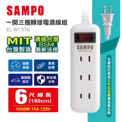 ◤BSMI安規、防火耐熱材質、MIT台灣製造◢SAMPO 一開三插轉接電源線組 EL-W13T6∥雙層電纜線，堅韌不易彎曲