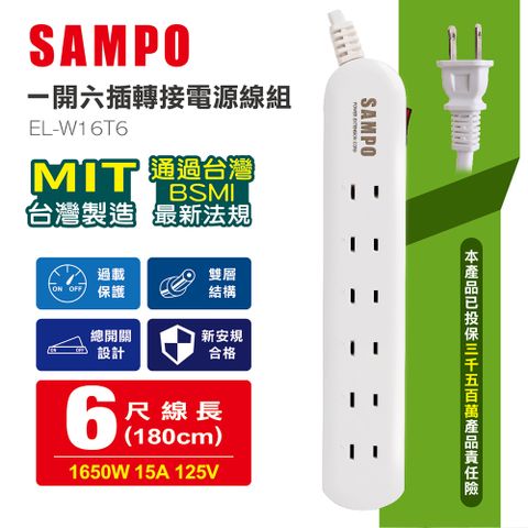 ◤BSMI安規、防火耐熱材質、MIT台灣製造◢SAMPO 一開六插轉接電源線組 EL-W16T6∥雙層電纜線，堅韌不易彎曲
