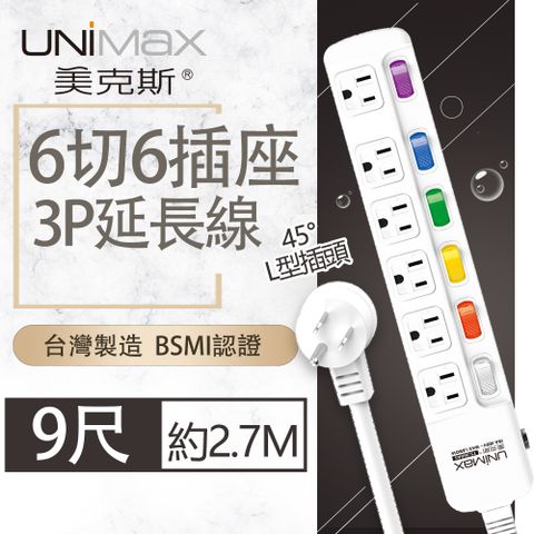 UniMax 【美克斯】6切6座3P延長線-9尺 2.7M 台灣製造 過載斷電 耐熱阻燃 L型插頭