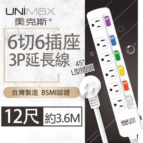 【美克斯UNIMAX】6切6座3P延長線-12尺 3.6M 台灣製造 過載斷電 耐熱阻燃 L型插頭