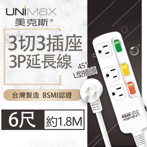 UniMax 【美克斯】3切3座3P延長線-6尺 1.8M 台灣製造 過載斷電 耐熱阻燃 獨特45度角L型插頭