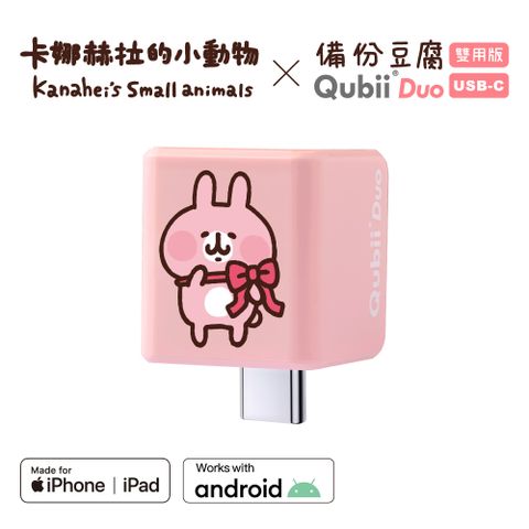 【Maktar】雙用QubiiDuo USB-C 備份豆腐卡娜赫拉的小動物-粉紅兔兔