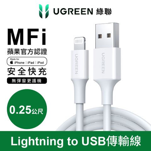 綠聯 MFi蘋果官方認證 Lightning to USB傳輸線 白色 0.25公尺