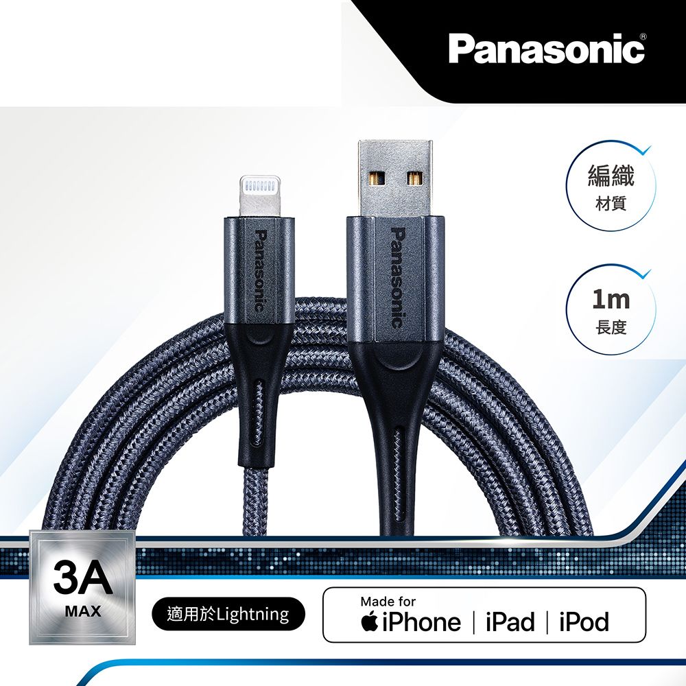 Panasonic 國際牌  編織充電傳輸線USB2.0 TYPE-A TO LIGHTNING(1M)  新品上市 黑科技線材 急速充電