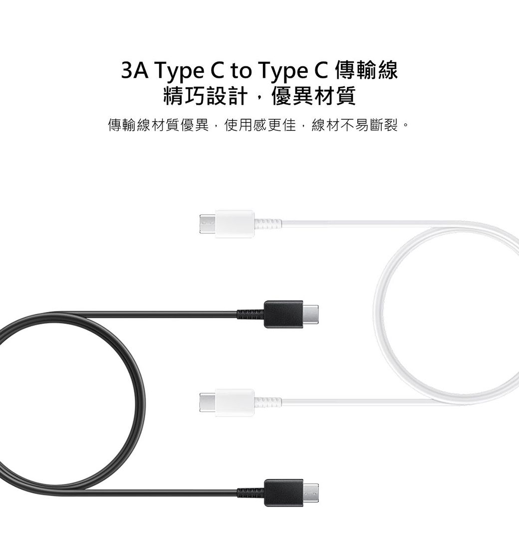3A Type C to Type C 傳輸線精巧設計,優異材質傳輸線材質優異,使用感更佳,線材不易斷裂。