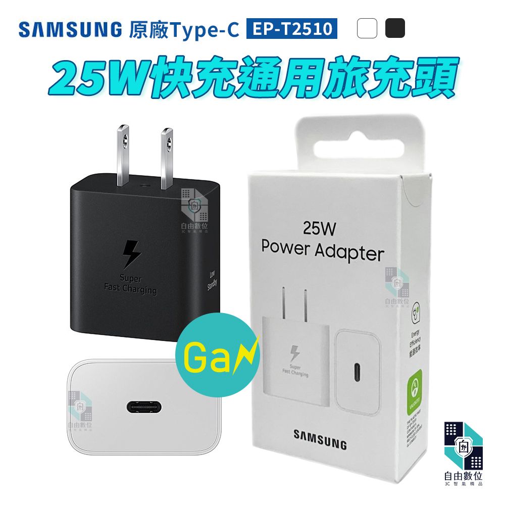 Samsung 三星   EP-T2510 25W快充通用型旅充 ( TA Only )